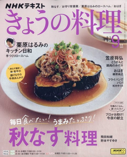 NHK きょうの料理 2025年9月号 (発売日2025年08月21日) | 雑誌/電子