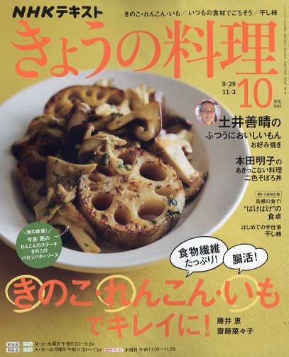 NHK きょうの料理 2025年10月号 (発売日2025年09月20日) | 雑誌/電子