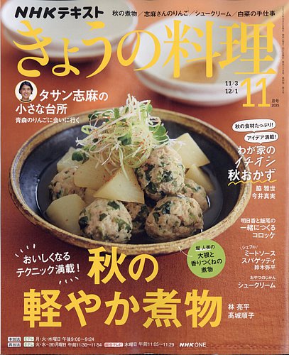 NHK きょうの料理 2025年11月号 (発売日2025年10月21日) | 雑誌/電子