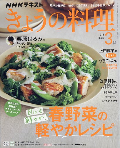 NHK きょうの料理の最新号【2026年3月号 (発売日2026年02月20日