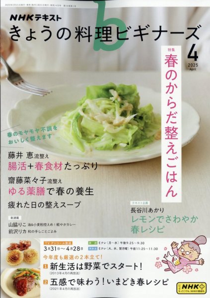 NHK きょうの料理ビギナーズ 2025年4月号 (発売日2025年03月21日) 表紙