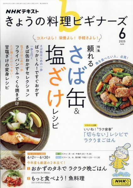 NHK きょうの料理ビギナーズ 2025年6月号 (発売日2025年05月21日) 表紙
