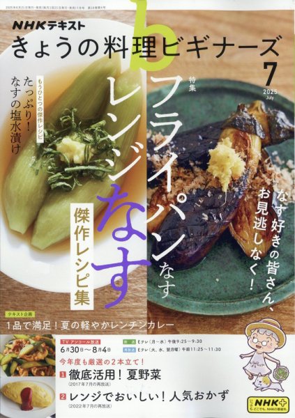 NHK きょうの料理ビギナーズ 2025年7月号 (発売日2025年06月20日) 表紙