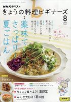 NHK きょうの料理ビギナーズ 2009年 08月号 [雑誌] NHKきょうの料理ビギナーズ 2024年 08 月号 [雑誌] |本 | 通販
