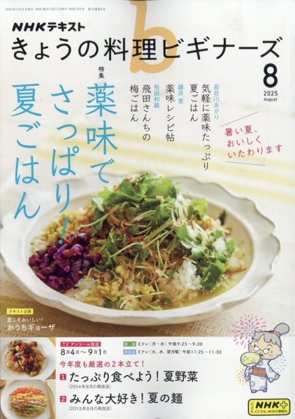 NHK きょうの料理ビギナーズ 2025年8月号 (発売日2025年07月18日) 表紙