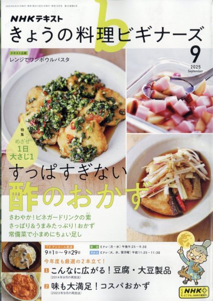 NHK きょうの料理ビギナーズ 2025年9月号 (発売日2025年08月21日) 表紙