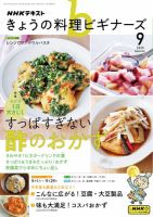 NHK きょうの料理ビギナーズ 2025年9月号 表紙