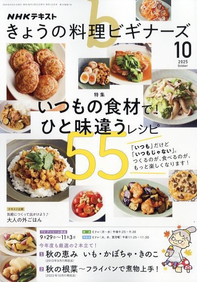 NHK きょうの料理ビギナーズ 2025年10月号 (発売日2025年09月20日) 表紙