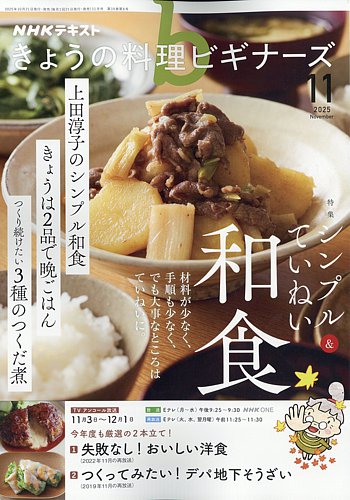 NHK きょうの料理ビギナーズ 2025年11月号 (発売日2025年10月21日