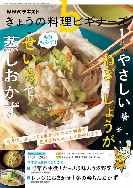 NHK きょうの料理ビギナーズ 2026年1月号 (発売日2025年12月19日) 表紙