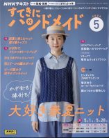 NHK すてきにハンドメイド 2025年5月号 (発売日2025年04月21日) 表紙