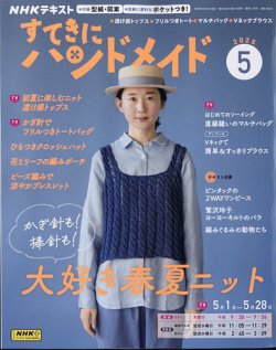NHK すてきにハンドメイド 2025年5月号 (発売日2025年04月21日) 表紙