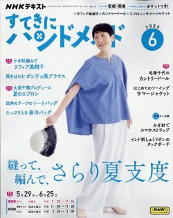 NHK すてきにハンドメイド 2025年6月号 (発売日2025年05月21日) 表紙