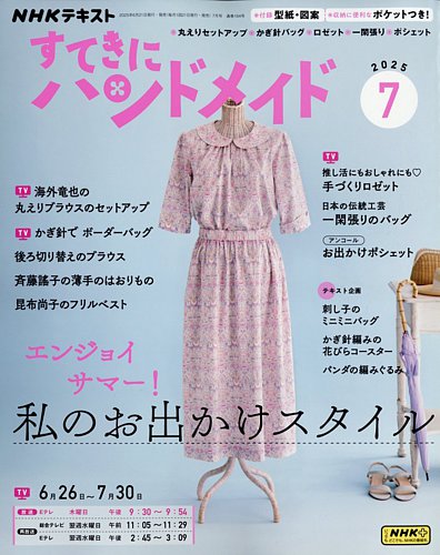 ハンドメイドきな NHK すてきにハンドメイド 2025年7月号 (発売日2025年06月20日) | 雑誌