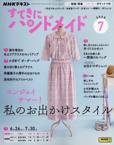 NHK すてきにハンドメイド 2025年7月号 (発売日2025年06月20日) | 雑誌