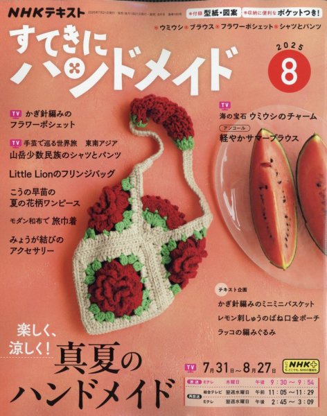 NHK すてきにハンドメイド 2025年8月号 (発売日2025年07月18日) | 雑誌