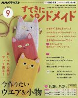 NHK すてきにハンドメイド 2025年9月号 (発売日2025年08月21日) | 雑誌