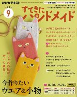 NHK すてきにハンドメイド 2025年9月号 表紙