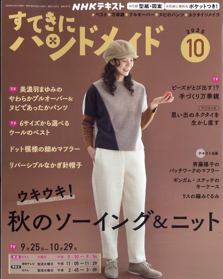 NHK すてきにハンドメイド 2025年10月号 (発売日2025年09月20日