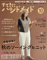 NHK すてきにハンドメイド 2025年10月号 表紙