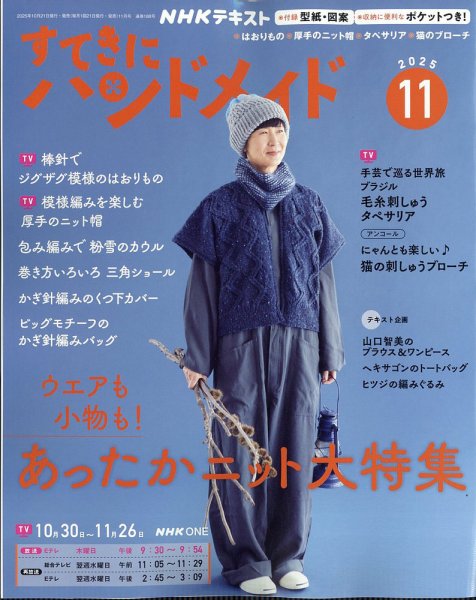 NHK すてきにハンドメイド 2025年11月号 (発売日2025年10月21日