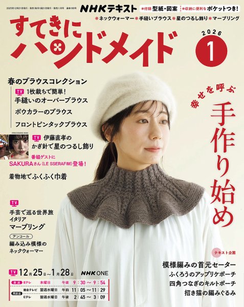 NHK すてきにハンドメイド 2026年1月号 (発売日2025年12月19日) | 雑誌
