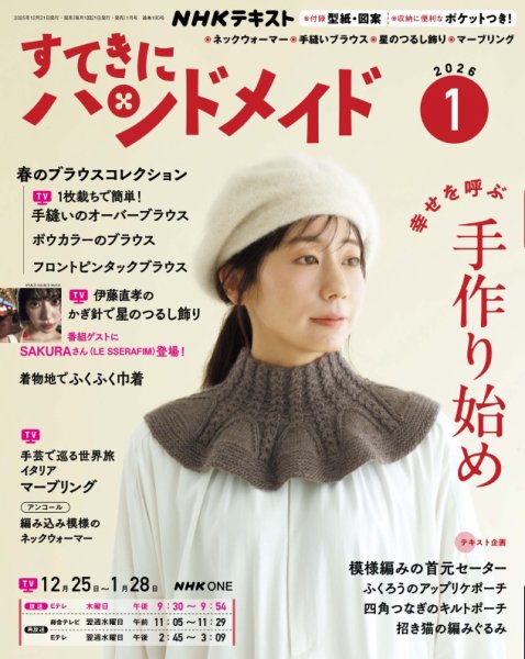 NHK すてきにハンドメイド 2026年1月号 (発売日2025年12月19日) 表紙