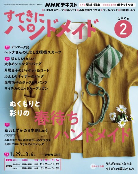 NHK すてきにハンドメイド 2026年2月号 (発売日2026年01月21日) 表紙