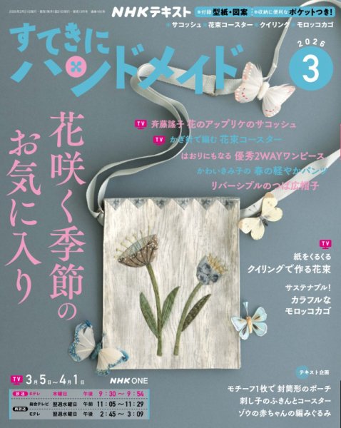 NHK すてきにハンドメイド 2026年3月号 (発売日2026年02月20日) 表紙
