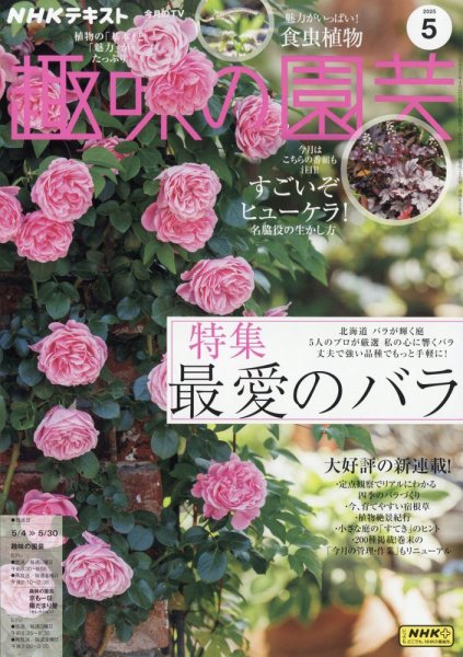 NHK 趣味の園芸 2025年5月号 (発売日2025年04月21日) 表紙