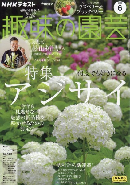 NHK 趣味の園芸 2025年6月号 (発売日2025年05月21日) | 雑誌/定期購読