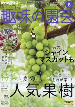 NHK 趣味の園芸 2025年8月号 (発売日2025年07月18日) 表紙