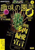 NHK 趣味の園芸 2025年9月号 表紙