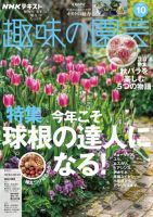 NHK 趣味の園芸 2025年10月号 表紙