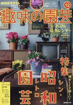 NHK 趣味の園芸 2025年12月号 (発売日2025年11月20日) 表紙