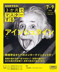 ＮＨＫ ３か月でマスターする アインシュタイン (発売日2025年06月25日) 表紙