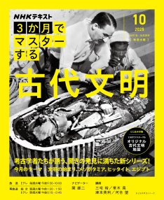 ＮＨＫ ３か月でマスターする 古代文明 2025年10月号 (発売日2025年09月25日) 表紙