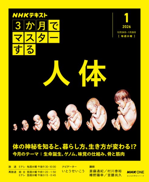 ＮＨＫ ３か月でマスターする 人体 2026年1月号 (発売日2025年12月17日) 表紙