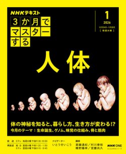 ＮＨＫ ３か月でマスターする 人体 2026年1月号 (発売日2025年12月17日) 表紙
