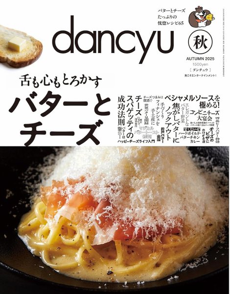 dancyu(ダンチュウ) 2025年秋号 (発売日2025年09月05日) 表紙
