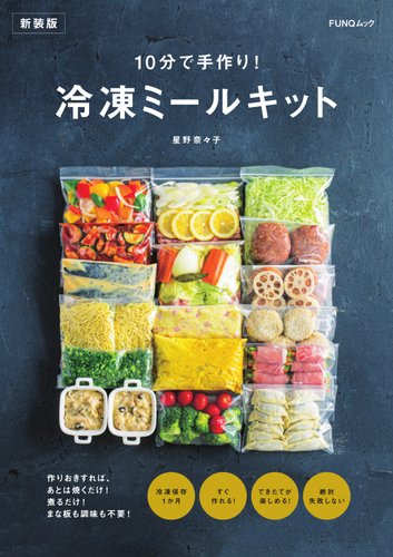 10分で手作り！ 冷凍ミールキット 新装版 FUNQムック (発売日2025年02