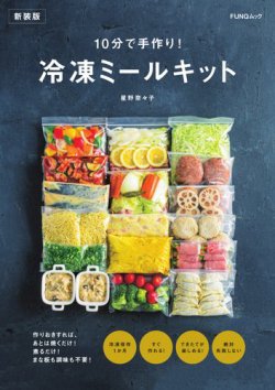 10分で手作り！　冷凍ミールキット　新装版 FUNQムック (発売日2025年02月10日) 表紙