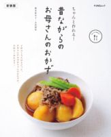 ちゃんと作れる! 昔ながらのお母さんのおかず　新装版 FUNQムック (発売日2025年02月17日) 表紙