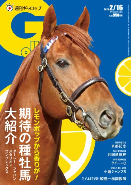 週刊Gallop（ギャロップ） 2025年2月16日号 (発売日2025年02月11日) 表紙