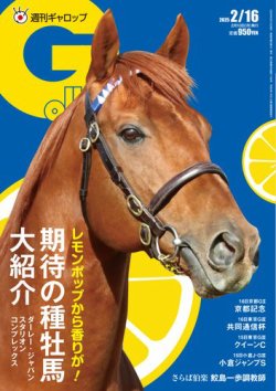 週刊Gallop（ギャロップ） 2025年2月16日号 (発売日2025年02月11日) 表紙