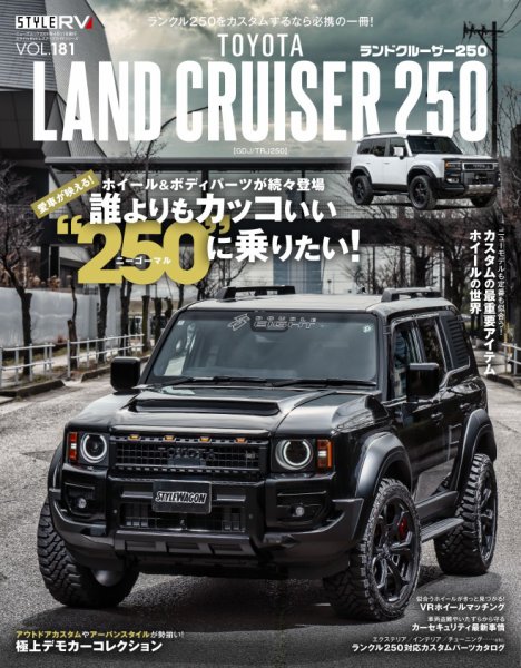 スタイルRV Vol.181 トヨタ ランドクルーザー250 (発売日2025年02月26