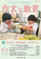 作文と教育 2025年8・9月号 (発売日2025年08月20日) 表紙