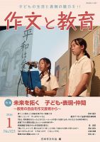 作文と教育の最新号【2026年1月号 (発売日2025年12月20日)】| 雑誌