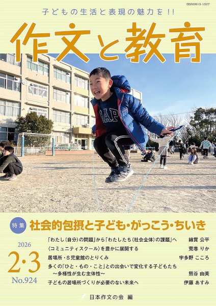 作文と教育 2026年2・3月号 (発売日2026年02月20日) 表紙