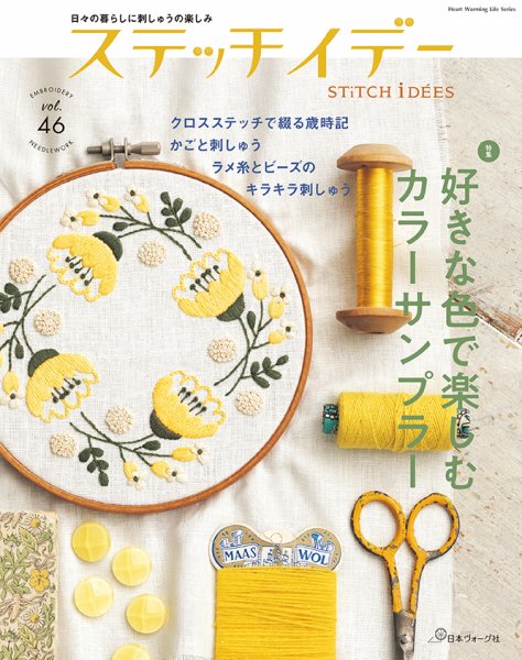 ステッチidees（ステッチイデー） vol.46 (発売日2025年08月05日) 表紙